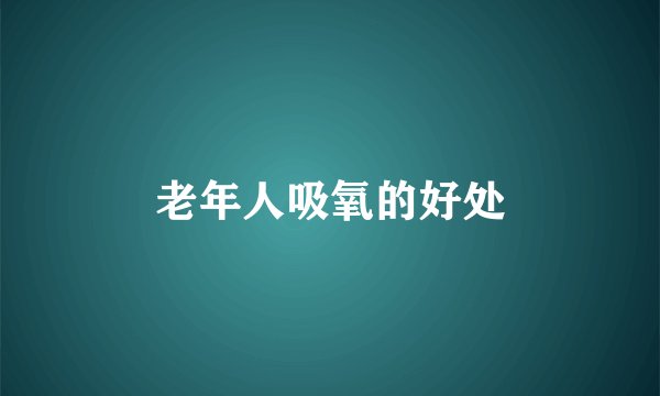 老年人吸氧的好处
