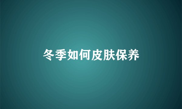 冬季如何皮肤保养