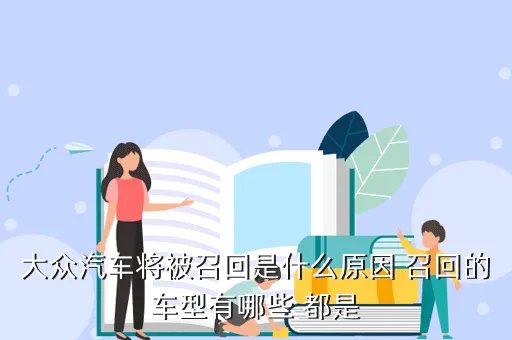 德国大众召回,大众被召回的汽车有哪几款