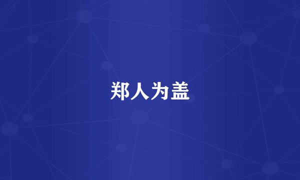郑人为盖