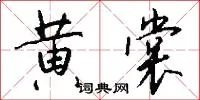 黄裳