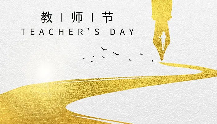 教师节是中国的还是国际的