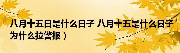 八月十五日是什么日子 八月十五是什么日子为什么拉警报）