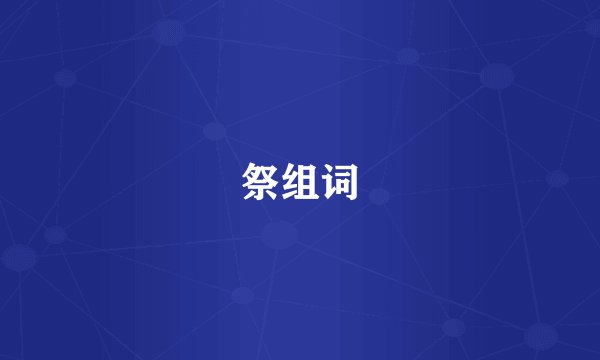 祭组词