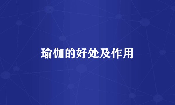 瑜伽的好处及作用