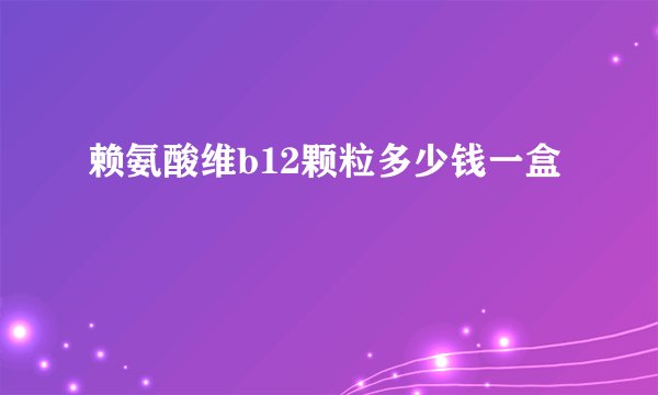 赖氨酸维b12颗粒多少钱一盒