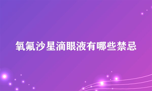 氧氟沙星滴眼液有哪些禁忌