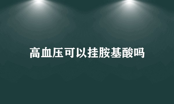 高血压可以挂胺基酸吗