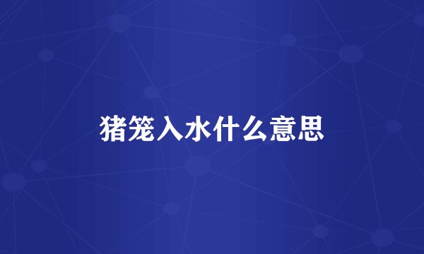 猪笼入水什么意思