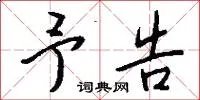 予告
