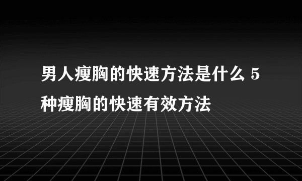 男人瘦胸的快速方法是什么 5种瘦胸的快速有效方法