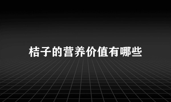 桔子的营养价值有哪些