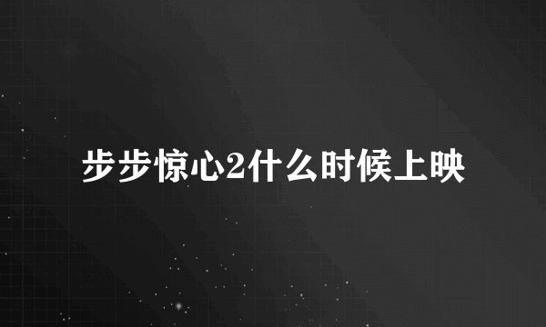 步步惊心2什么时候上映