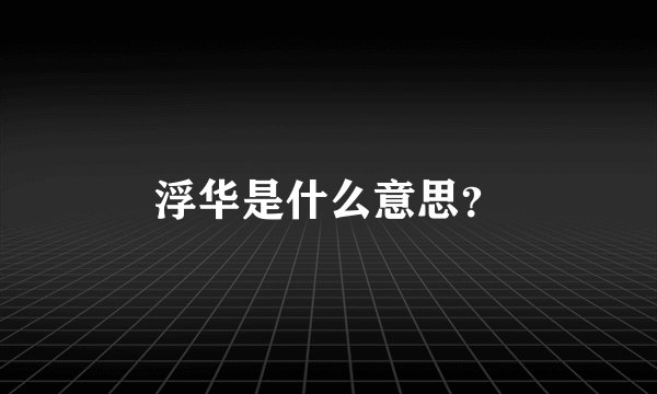 浮华是什么意思？