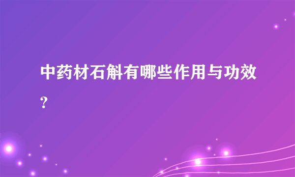 中药材石斛有哪些作用与功效？