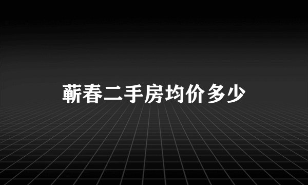 蕲春二手房均价多少