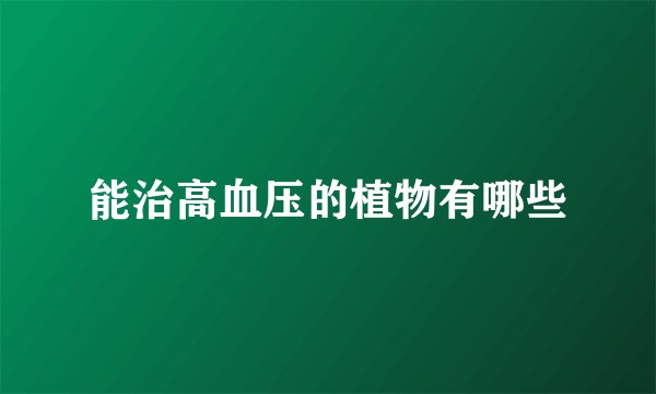能治高血压的植物有哪些