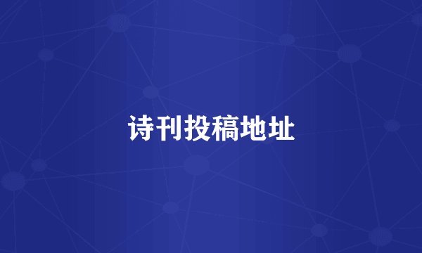 诗刊投稿地址