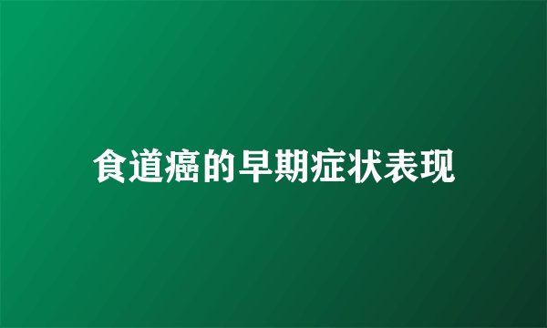 食道癌的早期症状表现