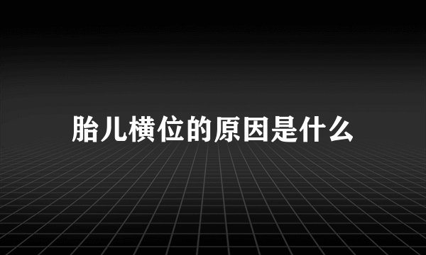 胎儿横位的原因是什么