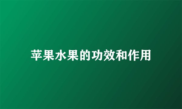 苹果水果的功效和作用