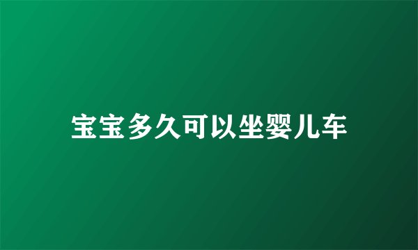 宝宝多久可以坐婴儿车