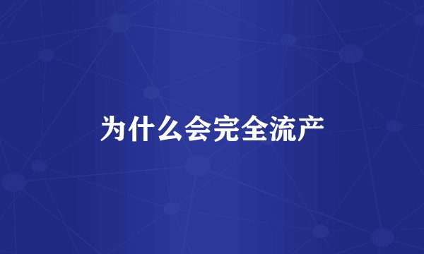 为什么会完全流产