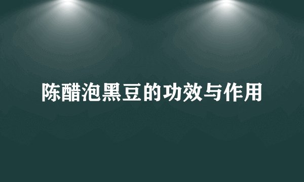 陈醋泡黑豆的功效与作用