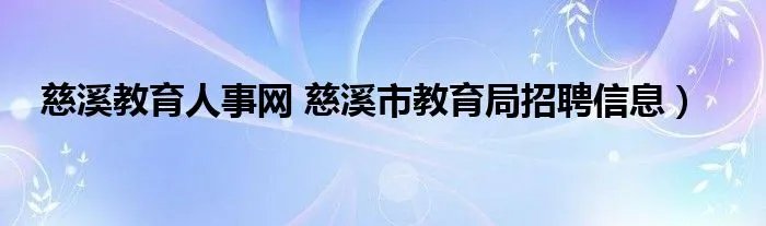 慈溪教育人事网 慈溪市教育局招聘信息)