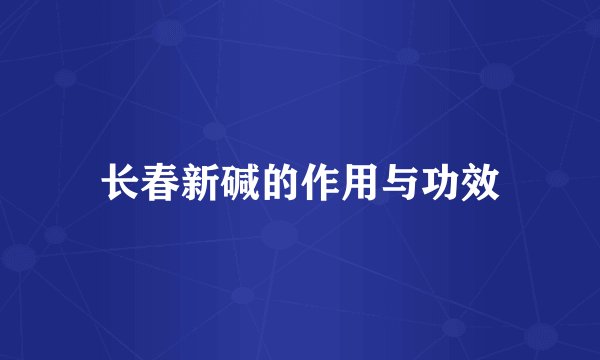 长春新碱的作用与功效