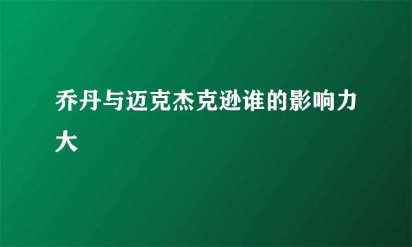 乔丹与迈克杰克逊谁的影响力大