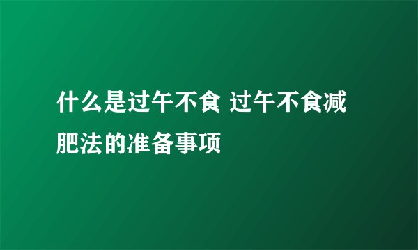 什么是过午不食 过午不食减肥法的准备事项