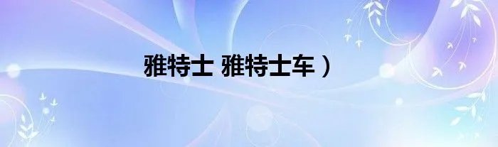 雅特士 雅特士车)