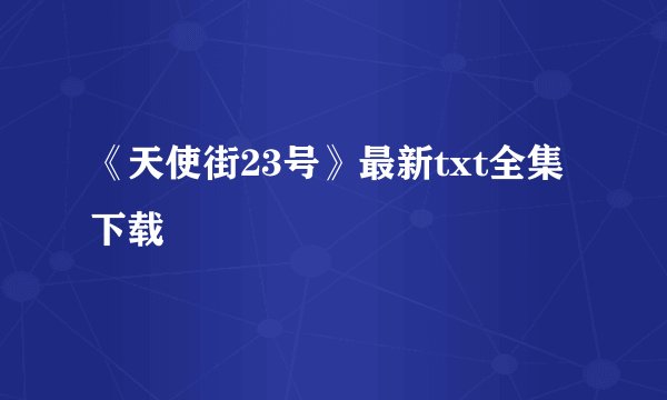 《天使街23号》最新txt全集下载