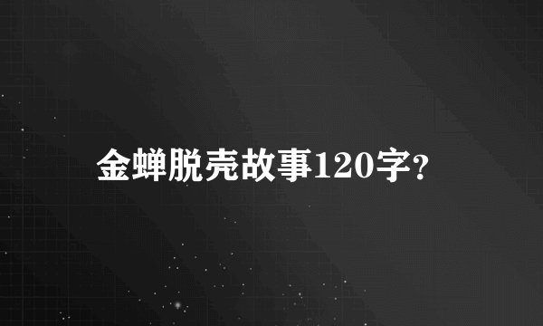 金蝉脱壳故事120字？