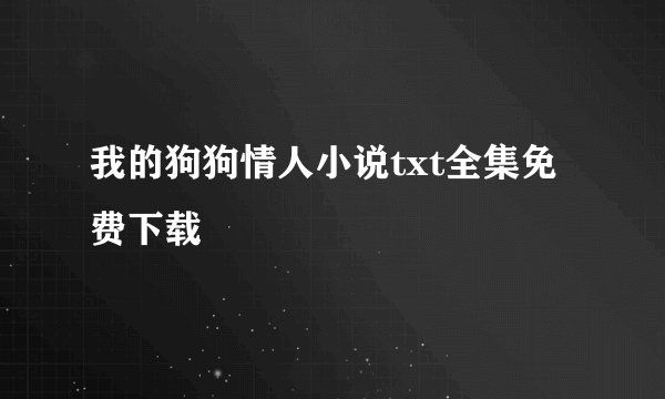 我的狗狗情人小说txt全集免费下载