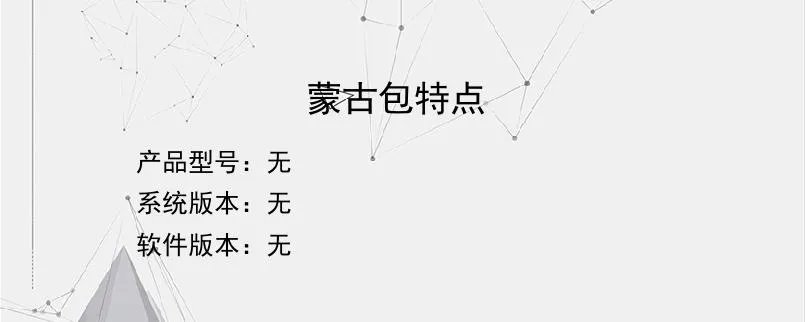 蒙古包特点