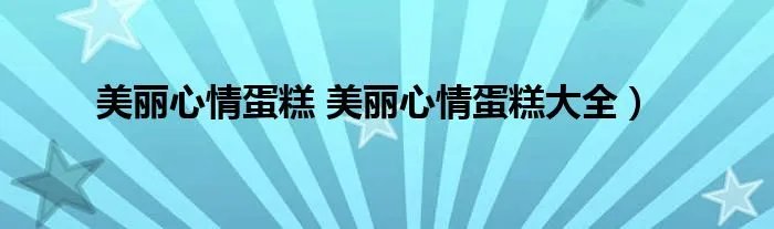 美丽心情蛋糕 美丽心情蛋糕大全)