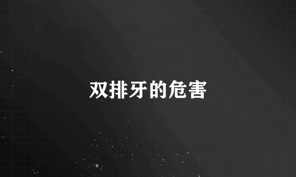 双排牙的危害