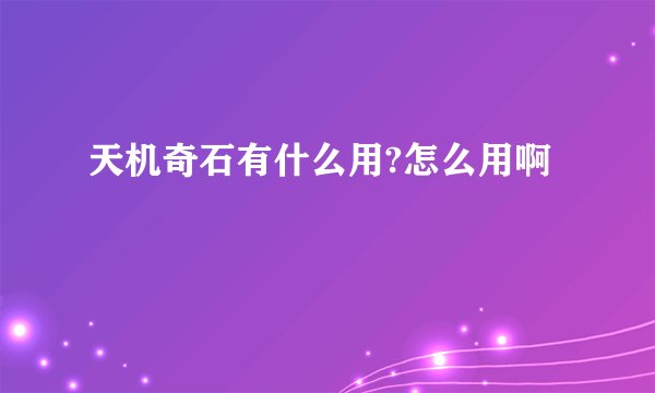 天机奇石有什么用?怎么用啊