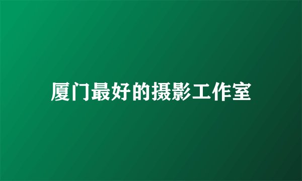 厦门最好的摄影工作室