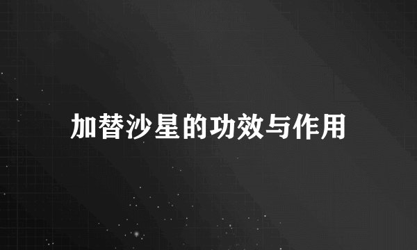 加替沙星的功效与作用