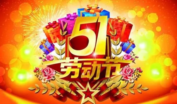2019今年五一假期有几天