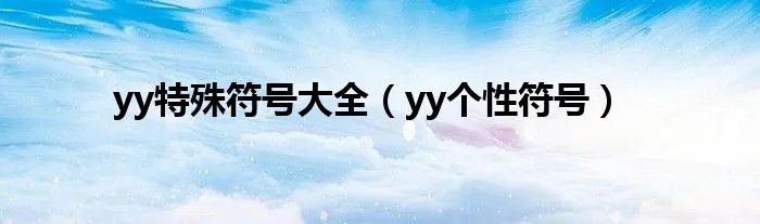 yy特殊符号大全（yy个性符号）
