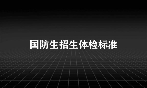 国防生招生体检标准