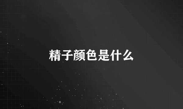 精子颜色是什么
