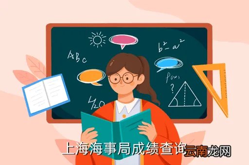 上海海事局成绩查询，上海海事局成绩查询