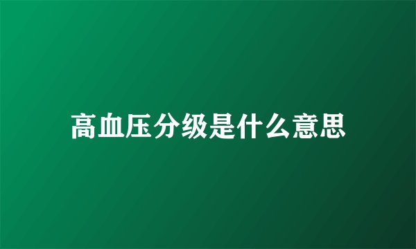 高血压分级是什么意思