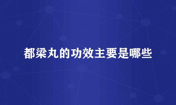 都梁丸的功效主要是哪些