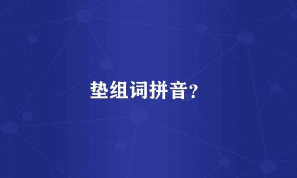 垫组词拼音?